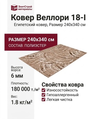 Ковер Веллори 18-I 240x340