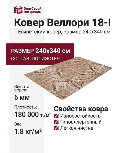 Ковер Веллори 18-I 240x340