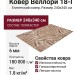 Ковер Веллори 18-I 240x340