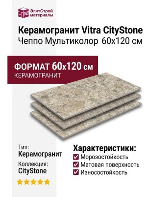 Vitra CityStone Чеппо Мультиколор 60x120 K951849R0001VTEP
