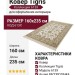 Ковер Tigris 613X 160x235