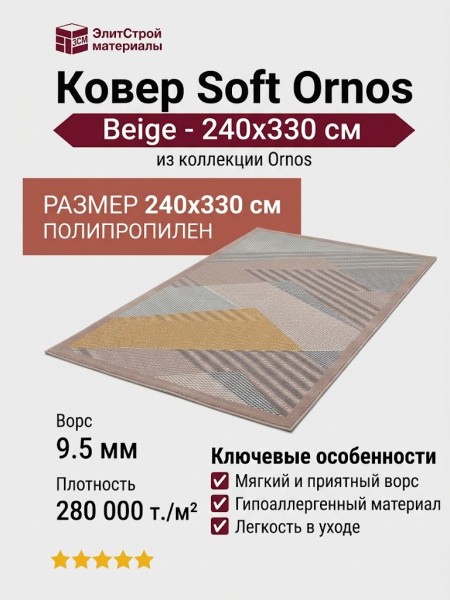 Ковер Soft Ornos beige 240x330