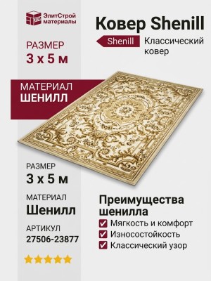 Ковер Shenill 27506-23877 300x500