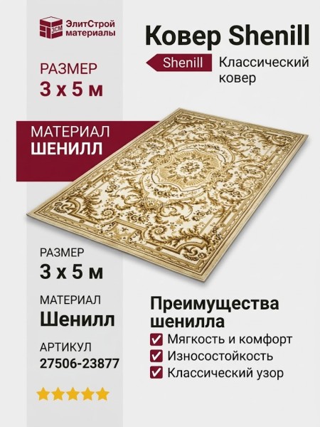 Ковер Shenill 27506-23877 300x500