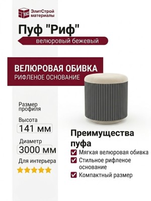 Пуф "Риф" велюровый бежевый.