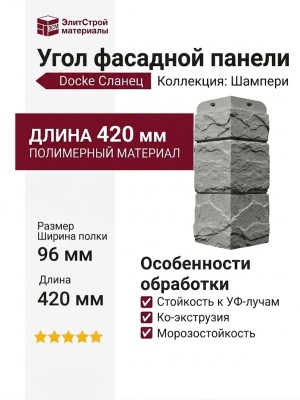 Угол Docke Сланец Шампери