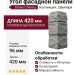 Угол Docke Сланец Шампери