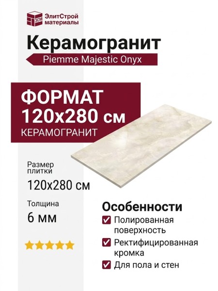 Piemme Majestic Onyx Pearl White Lev Ret 120x280 05456