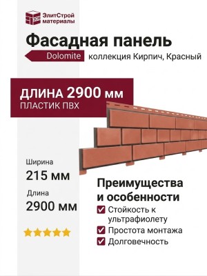 Фасадная панель Доломит, Кирпич, Красный
