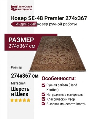 Ковер SE-48 Premier 274x367