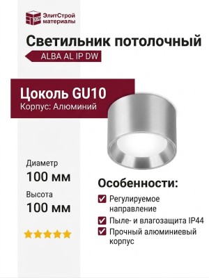 Светильник потолочный ALBA AL IP DW