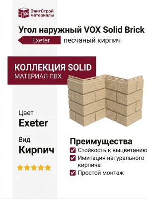 Угол наружный VOX Solid Brick Exeter песчаный кирпич