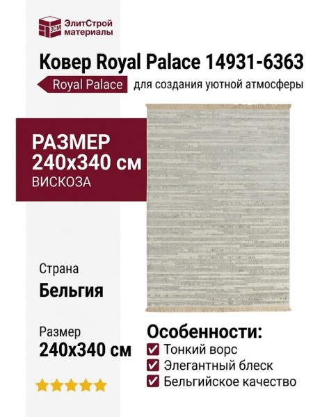 Ковер Royal Palace 14931-6363 240x340