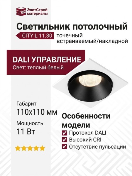 Светильник потолочный CITY L 11.30 B FW DALI