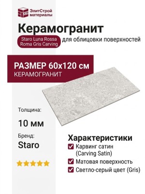 Staro Luna Rossa Roma Gris Carving Satin 60x120 УТ-00000314