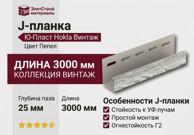 J-планка Ю-Пласт, Hokla Винтаж, Пепел