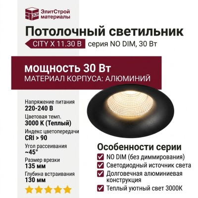 Светильник потолочный CITY X 11.30 B NO DIM