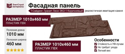 Фасадная панель T-Сайдинг, Гранит Леон ЭКО-1 Коричневый