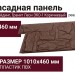 Фасадная панель T-Сайдинг, Гранит Леон ЭКО-1 Коричневый