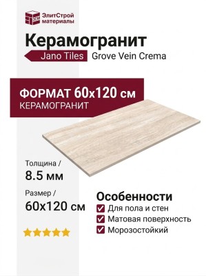 Jano Tiles Grove Vein Crema 60x120 GVC