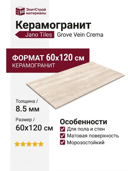 Jano Tiles Grove Vein Crema 60x120 GVC