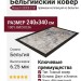 Ковер Mayumi 85008-5151 240x340