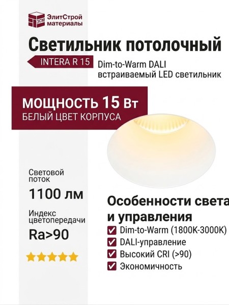 Светильник потолочный INTERA R 15 DTW W DALI