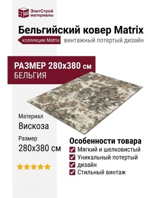 Ковер Matrix 89526-7959 280x380