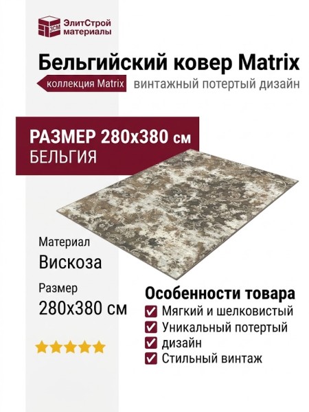 Ковер Matrix 89526-7959 280x380