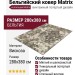 Ковер Matrix 89526-7959 280x380