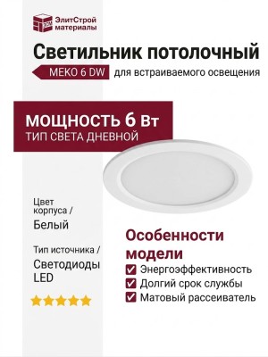 Светильник потолочный MEKO 6 DW