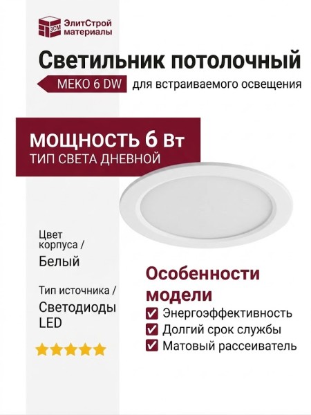 Светильник потолочный MEKO 6 DW