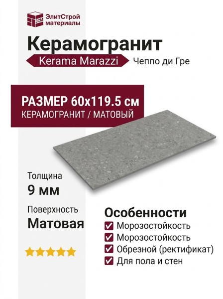 Kerama Marazzi Чеппо ди Гре Серый тёмный матовый обрезной 60x119.5 DD507920R