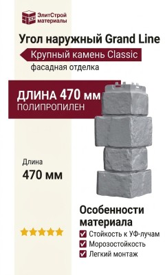 Угол наружный Grand Line, Крупный камень Classic, Серый