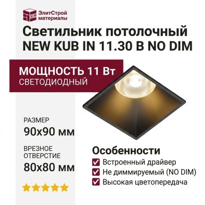 Светильник потолочный NEW KUB IN 11.30 B NO DIM