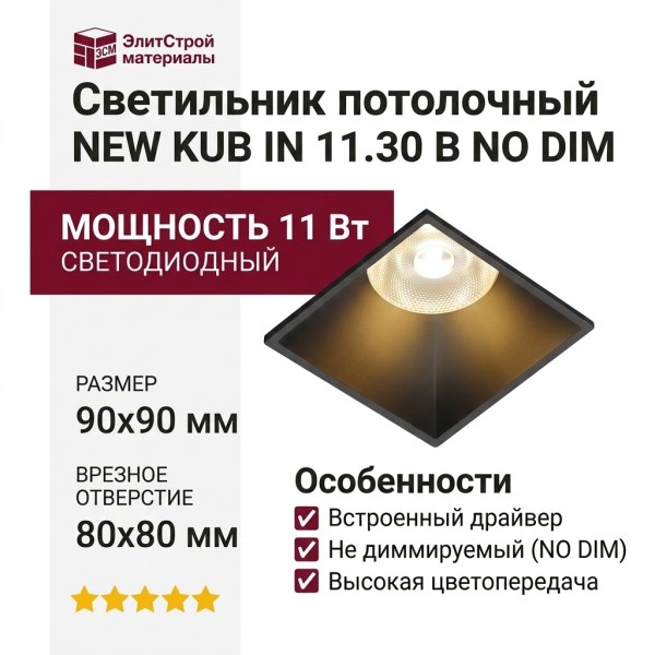 Светильник потолочный NEW KUB IN 11.30 B NO DIM