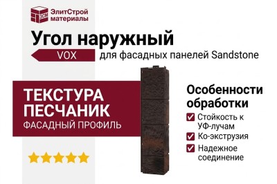 Угол наружный VOX Sandstone темно-коричневого цвета