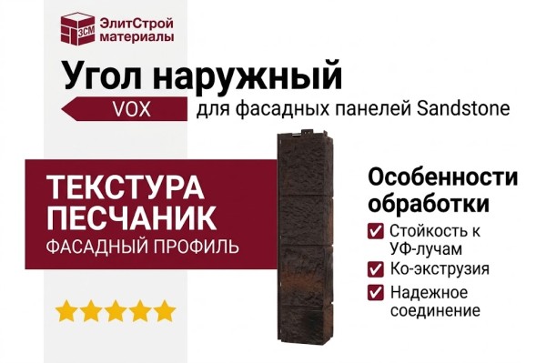 Угол наружный VOX Sandstone темно-коричневого цвета