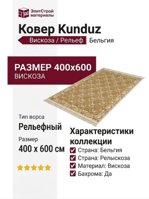 Ковер Kunduz 5021 498440 400x600