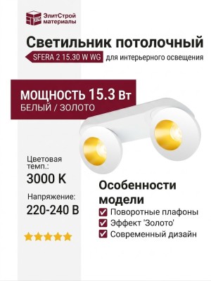 Светильник потолочный SFERA 2 15.30 W WG