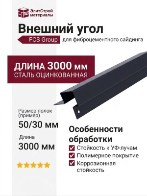 Асимметричный внешний угол FCS Group RAL 7024