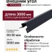 Асимметричный внешний угол FCS Group RAL 7024