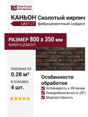 Фиброцементные панели КАНЬОН Сколотый кирпич - 27