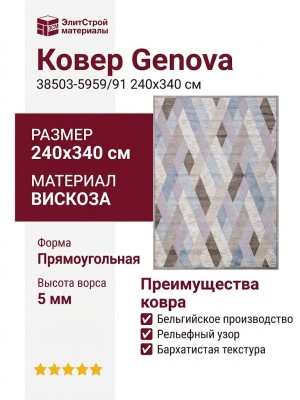 Ковер Genova 38503-5959/91 240x340