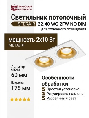 Светильник потолочный SFERA R 22.40 WG 2FW NO DIM