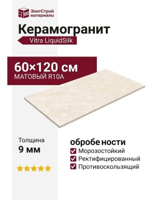 Vitra LiquidSilk Слоновая Кость Матовый R10a 60x120 K958030R0001VTER