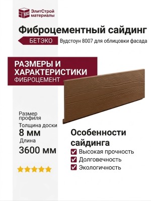 Фиброцементный сайдинг БЕТЭКО Вудстоун 8007