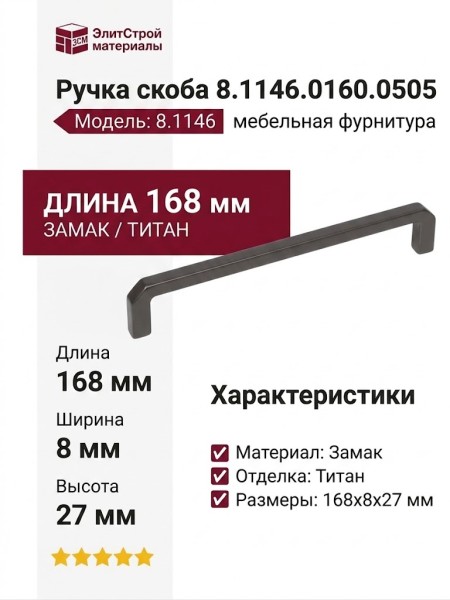 Ручка скоба 8.1146.0160.0505, материал Замак, отделка Титан, 168*8*27 мм