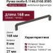 Ручка скоба 8.1146.0160.0505, материал Замак, отделка Титан, 168*8*27 мм
