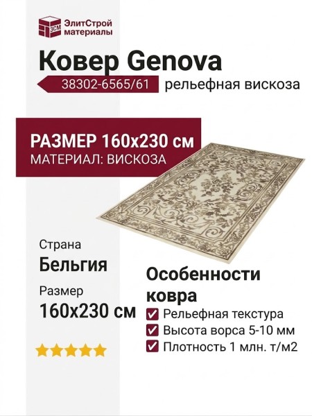 Ковер Genova 38302-6565/61 160x230